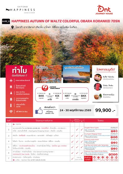 HAPPINESS AUTUMN OF WALTZ COLORSFUL OBARA KORANKEI 7 วัน 5 คืน -JL