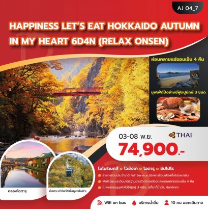 HAPPINESS LET_S EAT HOKKAIDO AUTUMN IN MYHEART 6 วัน 4 คืน - TG
