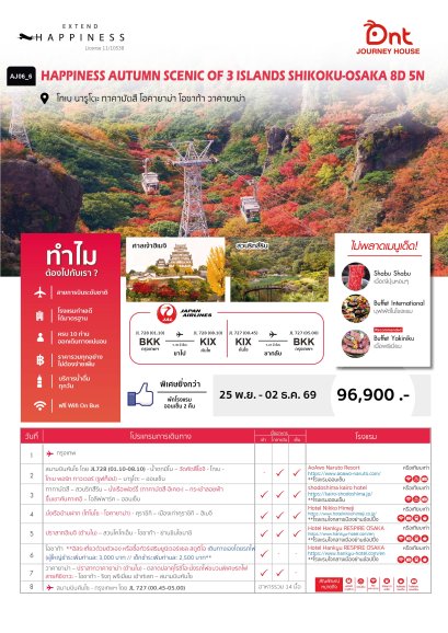 HAPPINESS AUTUMN SCENIC OF 3 ISLANDS SHIKOKU-OSAKA 8 วัน 5 คืน -JL