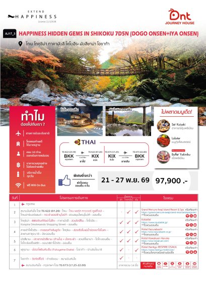 HAPPINESS HIDDEN GEMS IN SHIKOKU 7 วัน 5 คืน -TG