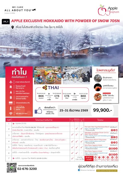 EXCLUSIVE HOKKAIDO WITH POWDER OF SNOW 7 วัน 5 คืน-TG
