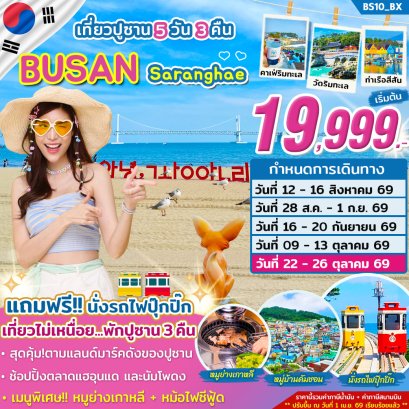 ปูซาน Saranghae Busan ...รักนะปูซาน 5วัน 3คืน-BX