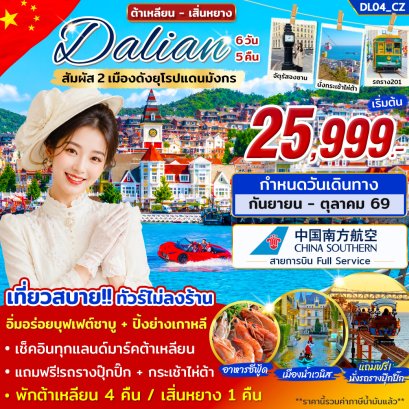 ต้าเหลียน เสิ่นหยาง เที่ยว 2 เมืองดังยุโรปแดนมังกร 6วัน 5คืน-CZ