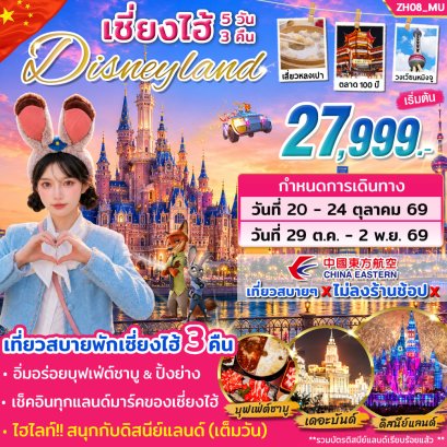เซี่ยงไฮ้ ดิสนีย์แลนด์ 5วัน 3คืน-MU