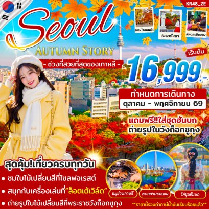 เกาหลี SEOUL AUTUMN STORY 5วัน 3คืน-ZE