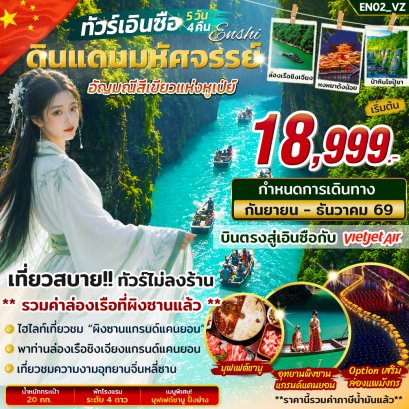 เอินซือ ฉงชิ่ง มนต์เสน่ห์แห่งสายน้ำ 6วัน 5 คืน-VZ