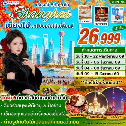 เซี่ยงไฮ้ ดิสนีย์แลนด์ ชมใบไม้เปลี่ยนสี  5วัน 3คืน-MU