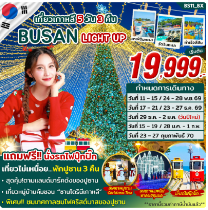 ทัวร์ปูซาน BUSAN LIGHT UP -BX