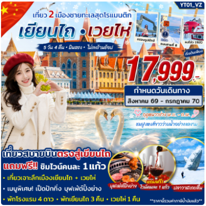 ทัวร์เยียนไถ เวยไห่ เที่ยว 2 เมืองชายทะเลสุดโรแมนติก 5 วัน 4 คืน- VZ