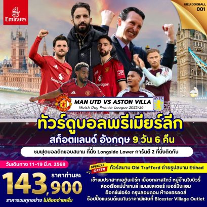 ทัวร์ดูฟุตบอลพรีเมียร์ลีก เที่ยวสก็อตแลนด์ อังกฤษ 9 วัน-EK
