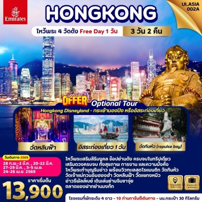 Hongkong  ไหว้พระ 4 วัดดัง(Freeday)  3 วัน 2 คืน-EK