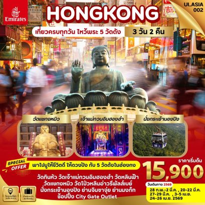 Hongkong เที่ยวครบทุกวัน ไหว้พระ 5 วัดดัง  3 วัน 2 คืน-EK