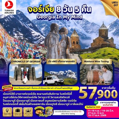 จอร์เจีย 8 วัน 5 คืน-TK