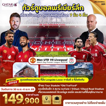 ทัวร์ดูฟุตบอลพรีเมียร์ลีก Man U vs Liverpool 7 วัน-QR