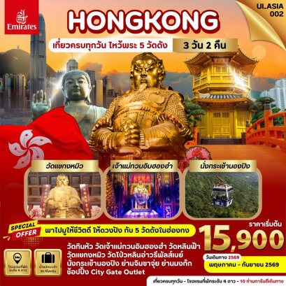 ฮ่องกง 3 วัน 2 คืน-EK