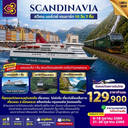 Scandinavia สวีเดน นอร์เวย์ เดนมาร์ก 10 วัน-TG