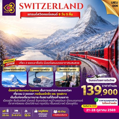 Grand Switzerland 8 วัน 5 คืน-TG