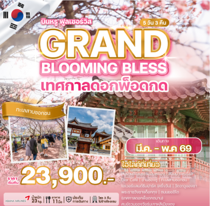 ทัวร์เกาหลี GRAND BLOOMING BLESS เทศกาลดอกพ็อดกด - OZ