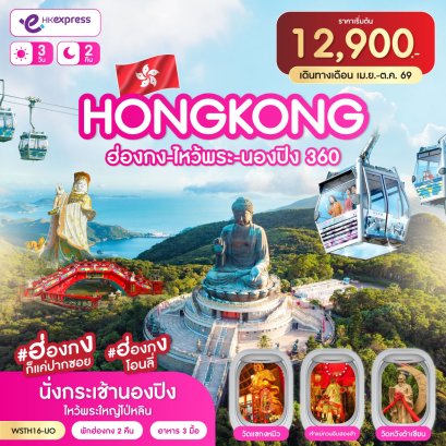 ฮ่องกง-ไหว้พระ-นองปิง 360 3วัน 2คืน-UO