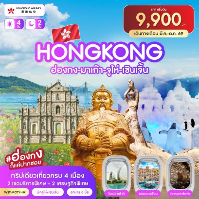 ฮ่องกง-มาเก๊า-จูไห่-เซินเจิ้น 4วัน 2คืน-HX