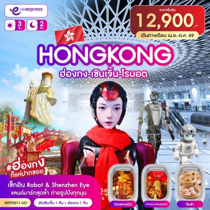 ฮ่องกง-เซินเจิ้น-โรบอต 3วัน 2คืน-UO