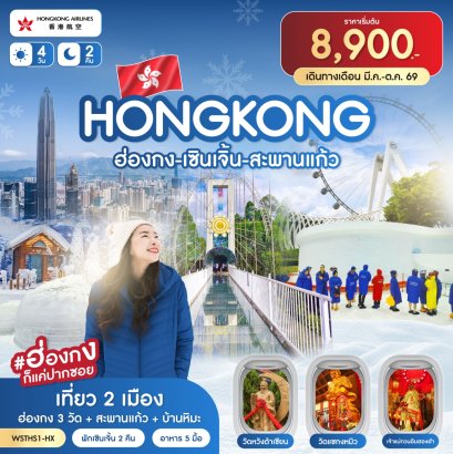 ฮ่องกง-เซินเจิ้น-สะพานแก้ว 4วัน 2คืน-HX