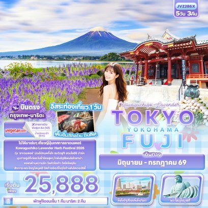 Kawaguchiko Lavender TOKYO FUJI YOKOHAMA 5วัน 3คืน -VZ