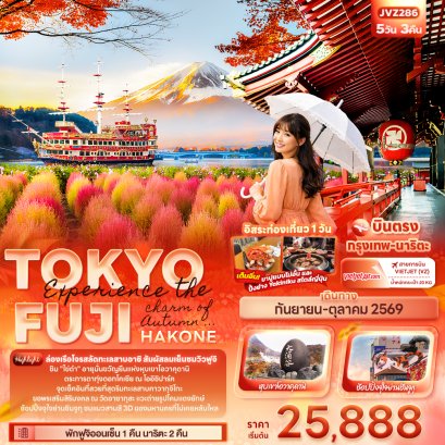 Experience the charm of Autumn ... TOKYO FUJI HAKONE 5วัน 3คืน-VZ