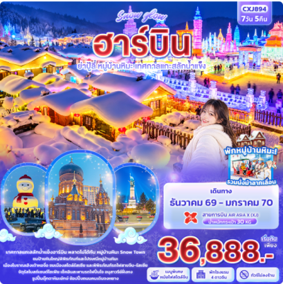 Snow glow ฮาร์บิน ย่าปู้ลี่ หมู่บ้านหิมะ เทศกาลแกะสลักน้ำแข็ง 7 วัน 5 คืน - XJ