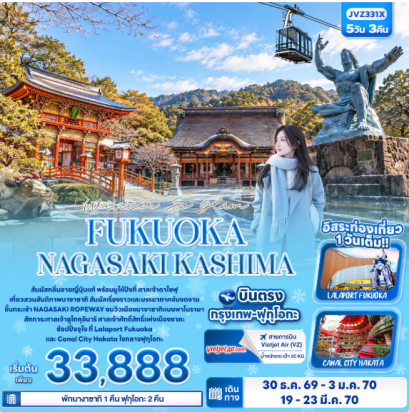Winter So glam FUKUOKA NAGASAKI KASHIMA 5 วัน 3 คืน- VZ