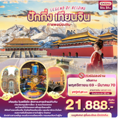 LEGEND OF BEIJING ปักกิ่ง เทียนจิน กำแพงเมืองจีน (ทัวร์ไม่ลงร้าน) 5 วัน 3 คืน - VZ