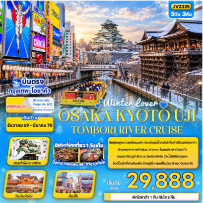 Winter lover OSAKA KYOTO UJI TOMBORI RIVER CRUISE 5 วัน 3 คืน- VZ