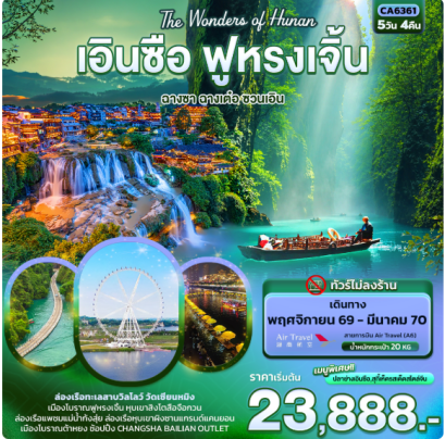 The Wonders of Hunan เอินซือ ฟูหรงเจิ้น ฉางซา ฉางเต๋อ ซวนเอิน (ทัวร์ไม่ลงร้าน) 5 วัน 4 คืน- A6