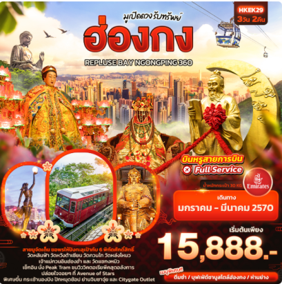 มูเปิดดวง รับทรัพย์ ฮ่องกง REPLUSE BAY NGONGPING 360 3 วัน 2 คืน - EK