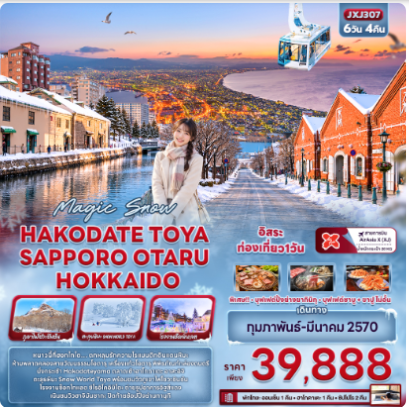 Magic Snow HAKODATE TOYA SAPPORO OTARU HOKKAIDO 6 วัน 4 คืน- XJ