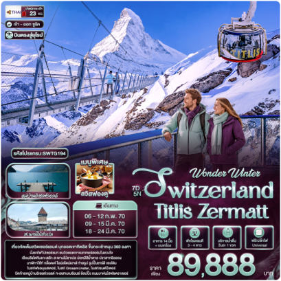 Wonder Winter Switzerland Titlis Zermatt 7 วัน 5 คืน - TG