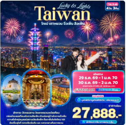 Lucky & Lights Taiwan ไทเป เถาหยวน จิ่วเฟิ่น สือเฟิ่น - XJ