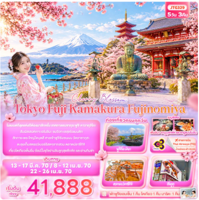Cherry Blossom Tokyo Fuji Kamakura Fujinomiya 5 วัน 3 คืน - TG