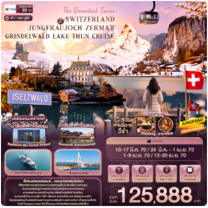 The Grandest Swiss SWITZERLAND JUNGFRAUJOCH ZERMATT GRINDELWALD LAKE THUN CRUISE 9 วัน 6 คืน  - TG