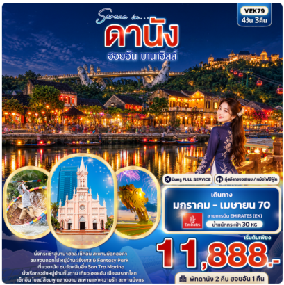 ดานัง ฮอยอัน บานาฮิลล์ 4 วัน 3 คืน-EK