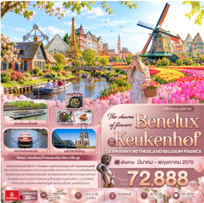The charm of flowers Benelux Keukenhof GERMANY NETHERLAND BELGIUM FRANCE 8 วัน 5 คืน - EK