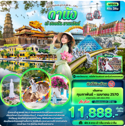 Dreamscape in ดานัง เว้ ฮอยอัน บานาฮิลล์ (ทัวร์ไม่ลงร้าน) 4 วัน 3 คืน-FD