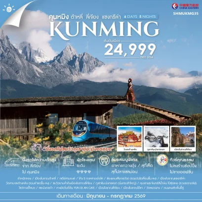 ทัวร์คุณธรรม คุนหมิง ต้าหลี่ ลี่เจียง แชงกรีล่า 6 วัน 5 คืน-MU
