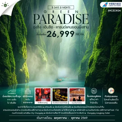 ทัวร์คุณธรรม GREEN PARADISE ฉงชิ่ง เอินซือ แกรนด์แคนยอนผิงซาน 5 วัน 3 คืน-CZ