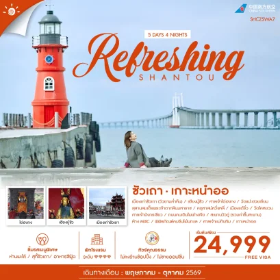 ทัวร์คุณธรรม REFRESHING ซัวเถา เกาะหนำออ 5 วัน 4 คืน-CZ