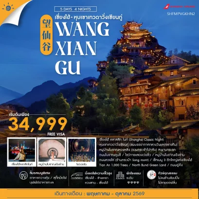 ทัวร์คุณธรรม เซี่ยงไฮ้ หุบเขาเทวดาวั่งเซียนกู่ (พักในเขา) หวงซาน 5 วัน 4 คืน-FM