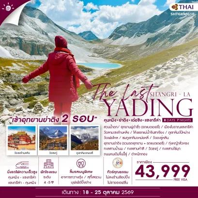 ทัวร์คุณธรรม The Last Shangri-La ย่าติง (เข้าอุทยาน 2 รอบ) เต๋อชิง แชงกรีล่า คุนหมิง 8 วัน 7 คืน-TG