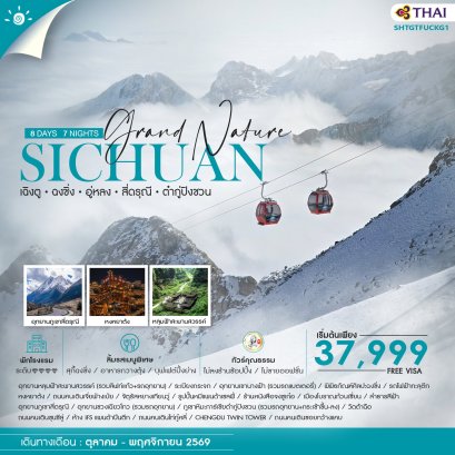 ทัวร์คุณธรรม Grand Nature เฉิงตู ฉงชิ่ง อู่หลง สี่ดรุณี ต๋ากู่ปิงชวน 8 วัน 7 คืน-TG