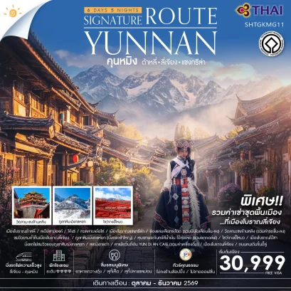 ทัวร์คุณธรรม คุนหมิง ซิกเนเจอร์ ต้าหลี่ ลี่เจียง แชงกรีล่า 6 วัน 5 คืน-TG