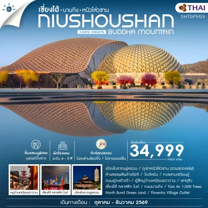 ทัวร์คุณธรรม เซี่ยงไฮ้ นานกิง หนิวโส่วซาน 5 วัน 4 คืน-TG